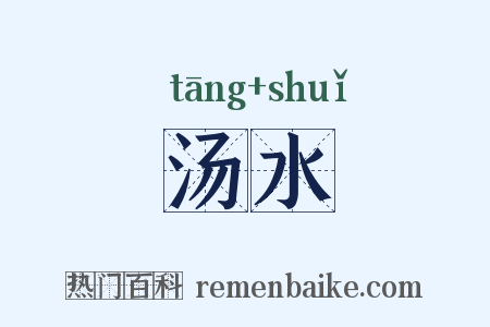 汤水是什么意思的图片